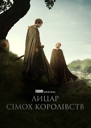 Лицар Сімох Королівств