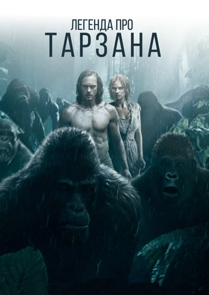 Легенда про Тарзана