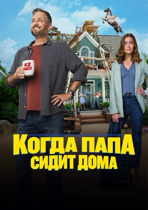 Когда папа сидит дома