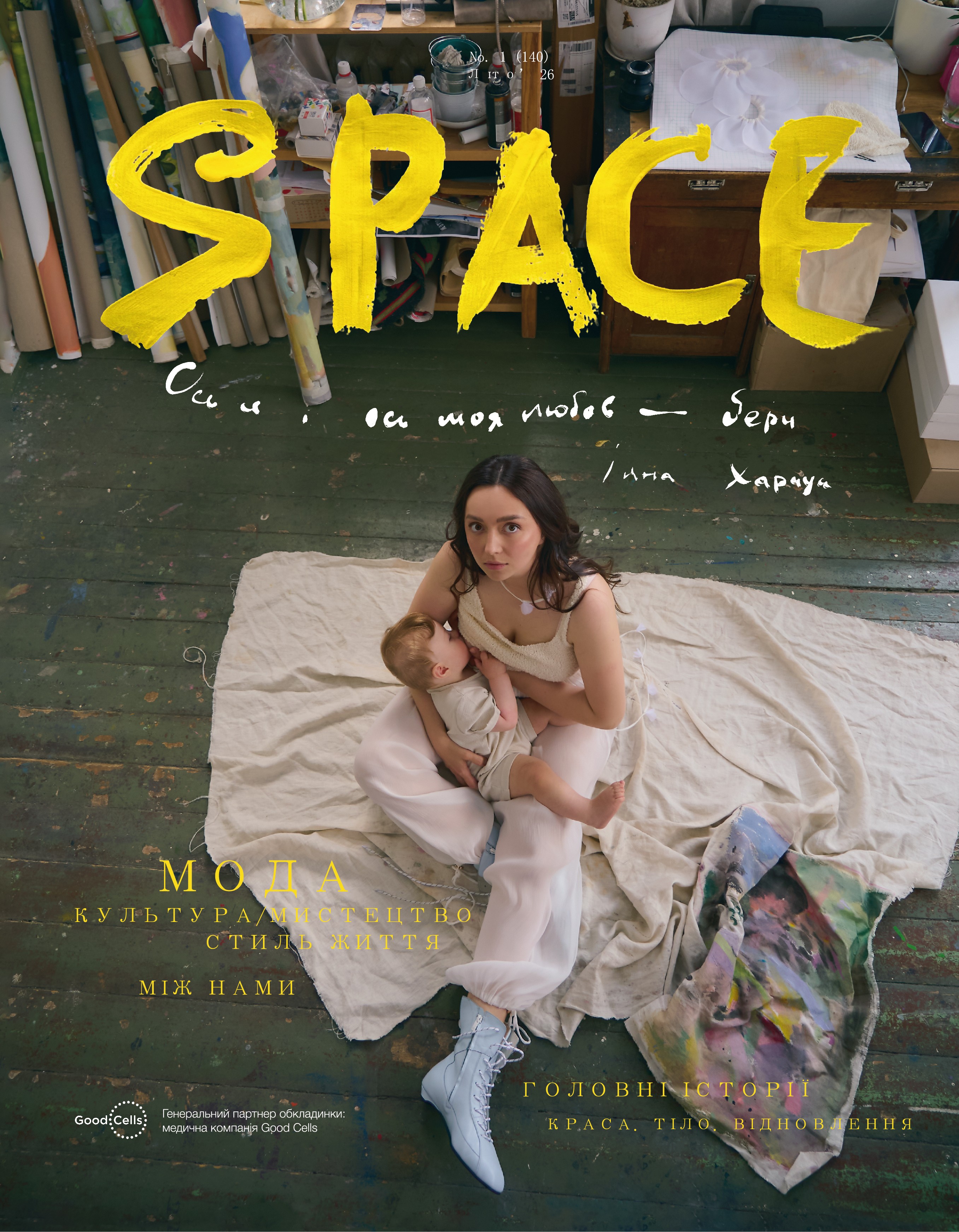 SPACE mag. №1 (140) Літо 2026
