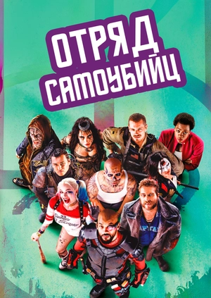 Отряд самоубийц