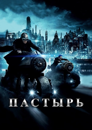 Пастырь