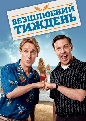 Безшлюбний тиждень