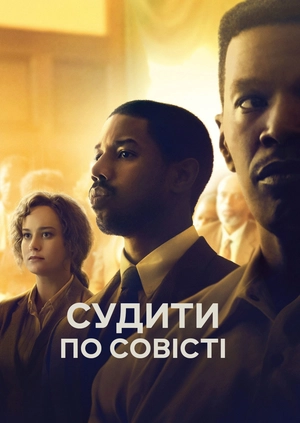 Судити по совісті