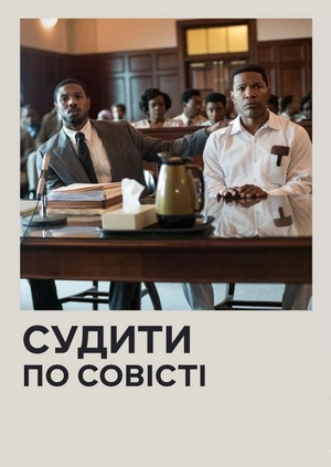 Судити по совісті