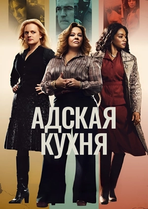 Адская кухня