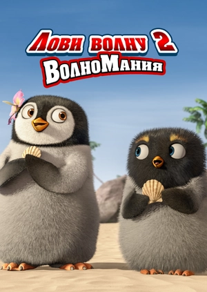 Лови волну 2: ВолноМания