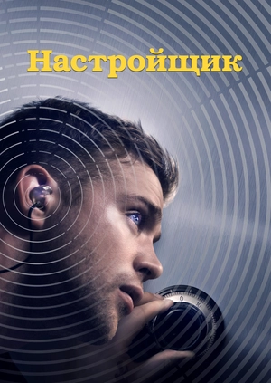 Настройщик