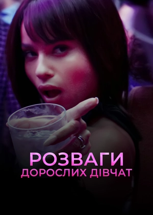 Розваги дорослих дівчат