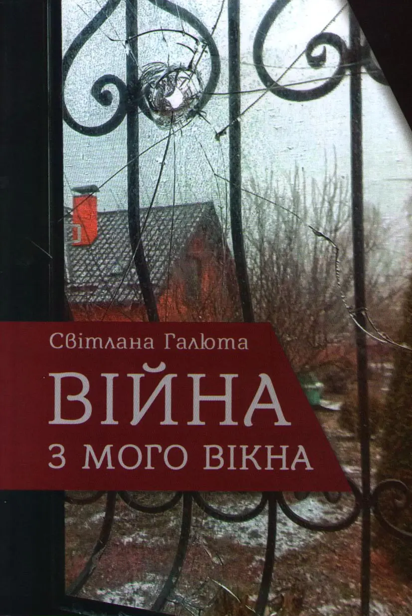 Війна з мого вікна