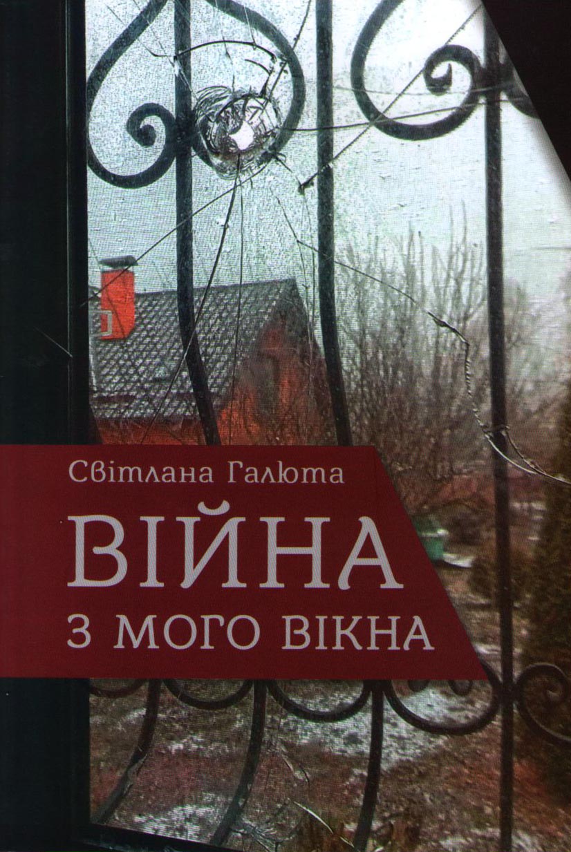 Війна з мого вікна