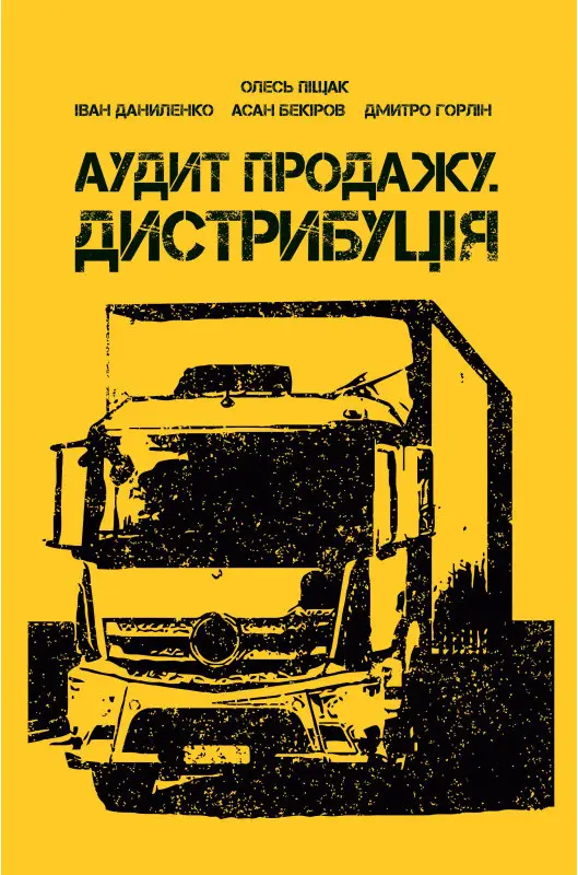 Обкладника "Аудит продажу. Дистрибуція" Обкладинка "Аудит продажу. Дистрибуція"