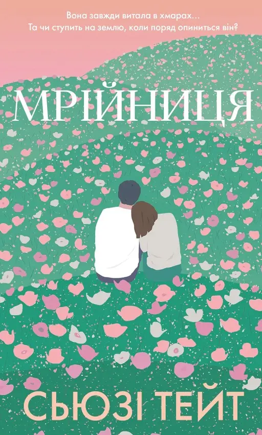 Мрійниця