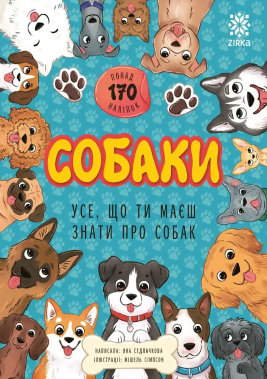 Усе, що ти маєш знати про... Собаки
