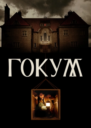 Гокум
