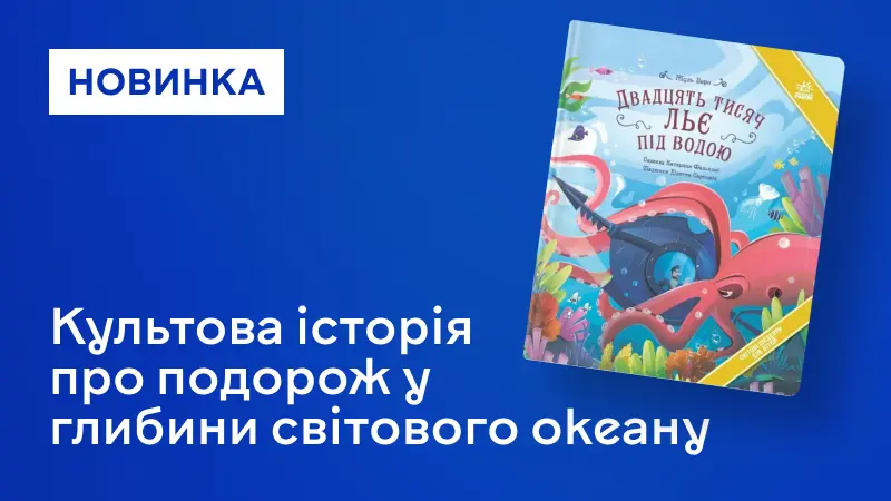 Двадцять тисяч льє під водою