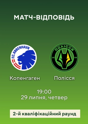 Копенгаген — Полісся