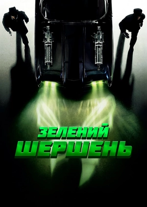 Зелений Шершень