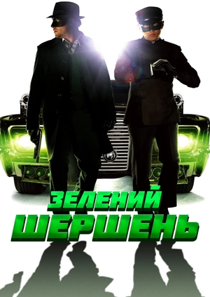 Зелений Шершень