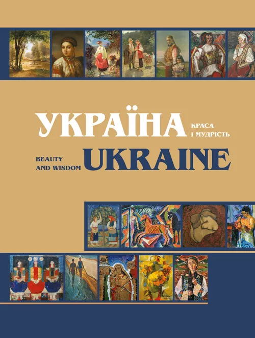 Україна. Краса і мудрість українського народу