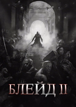 Блейд II