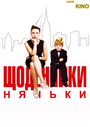 Щоденники няньки