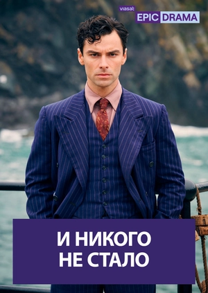 И никого не стало
