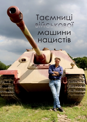 Таємниці військової машини нацистів