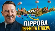 ТРІУМФ, що ледь не став ПРОВАЛОМ: еліта німецького десанту в боях за Крит // Історія без міфів