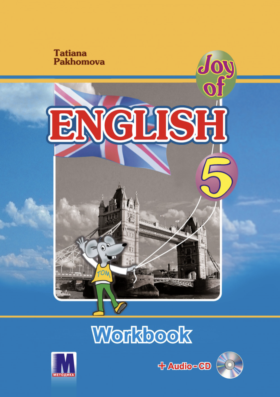 Joy of English 5. Робочий зошит для 5-го класу. Пахомова...