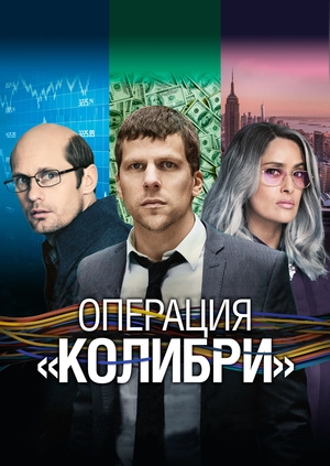 Операция «Колибри»