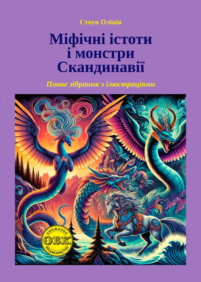 Міфічні істоти і монстри Скандинавії: повне зібрання з чорно-білими ілюстраціями