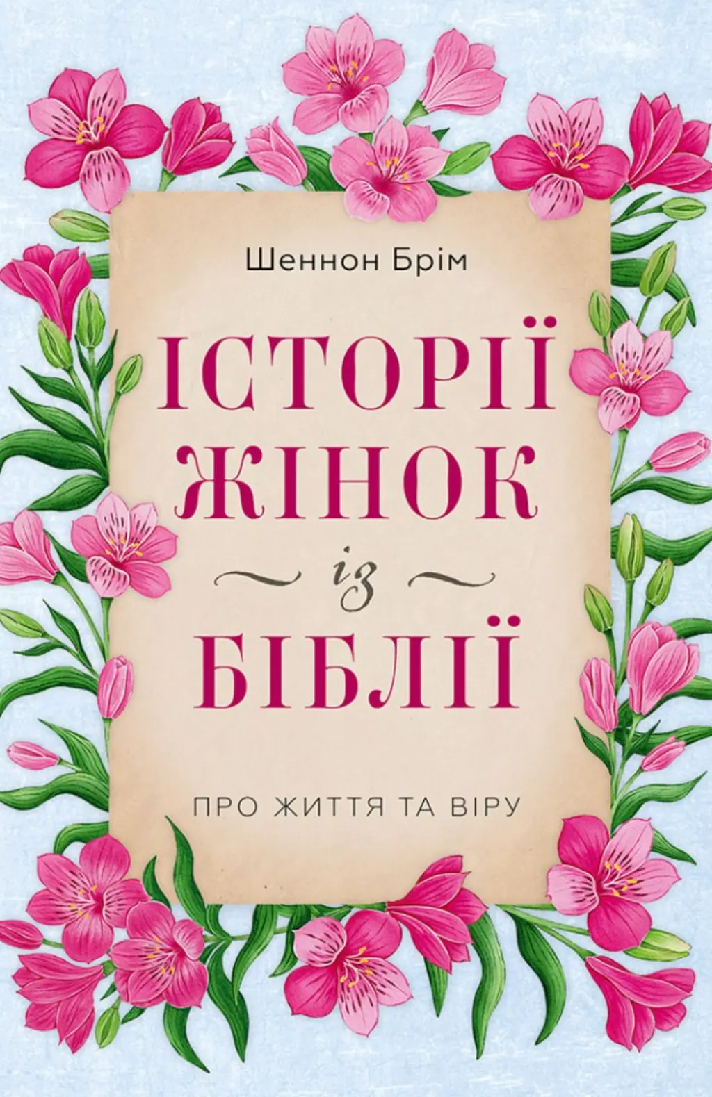Обкладинка "Історії жінок із Біблії. Про життя та віру"