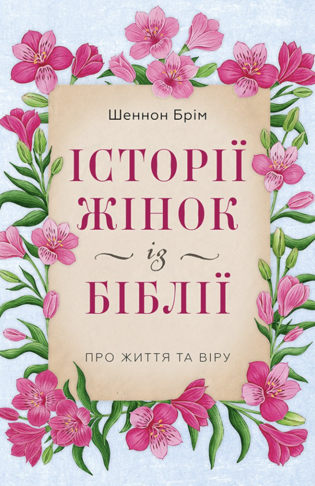 Історії жінок із Біблії. Про життя та віру