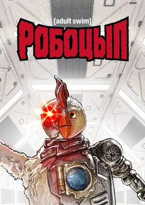 Робоцып