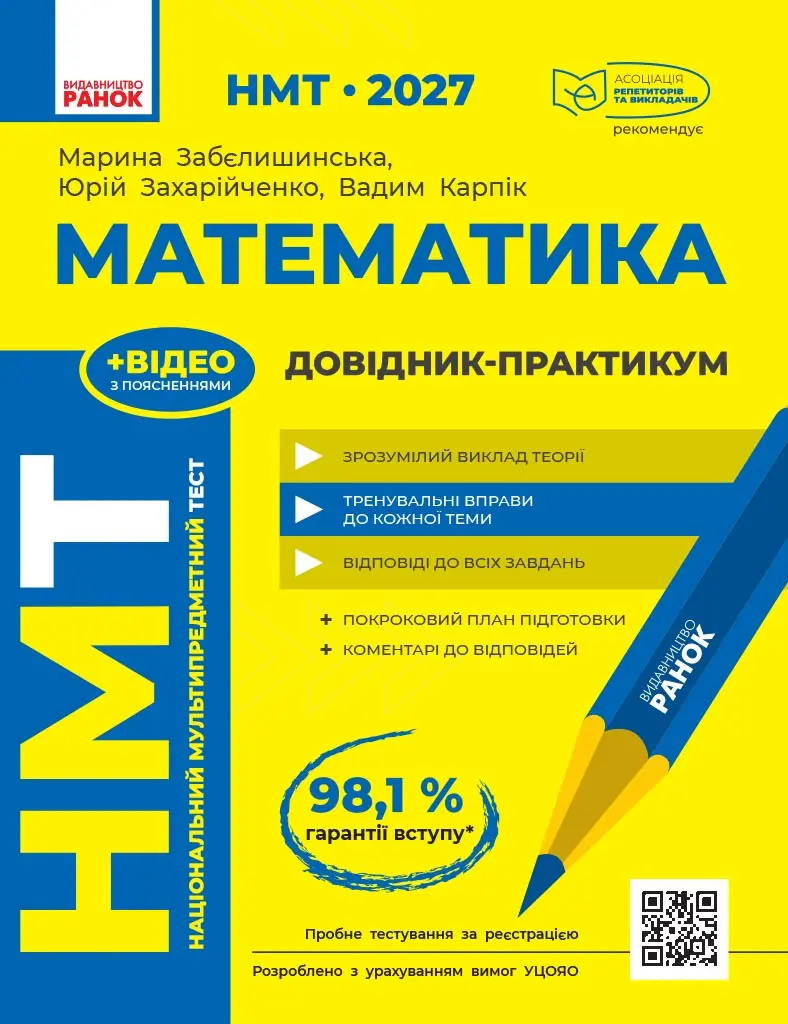 НМТ 2027. Математика. Довідник-практикум