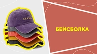 Бейсболка