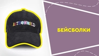 Бейсболки