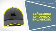 Бейсболка із чорною вишивкою