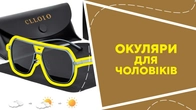 Окуляри для чоловіків