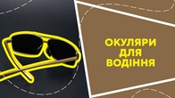 Окуляри для водіння