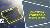 Система контролю тиску в шинах