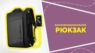 Багатофункціональний рюкзак