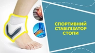 Спортивний стабілізатор стопи