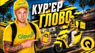 СТАВ КУР'ЄРОМ ГЛОВО В ГТА 5 QUANT RP