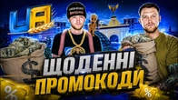 ПРОМОКОДИ ЯКІ ПРАЦЮЮТЬ ЩОДНЯ в UA ONLINE