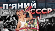 Як дефіцит алкоголю зруйнував СССР швидше за політику? | The Документаліст