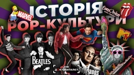 Хто керує нашими смаками? Історія поп-культури | The Документаліст