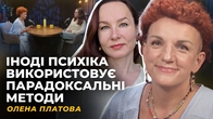 ВНУТРІШНІЙ ЗАХИСТ. ШОКОВА АНЕСТЕЗІЯ. НЕРЕАЛІЗОВАНІ ВЕРСІЇ СЕБЕ | Олена ПЛАТОВА