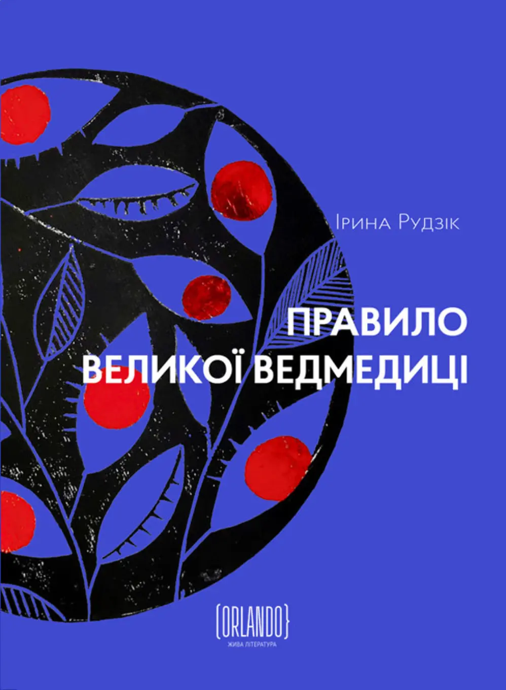 Правило Великої Ведмедиці